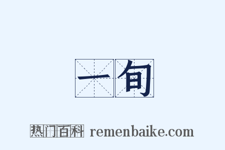 一旬是什么意思的图片